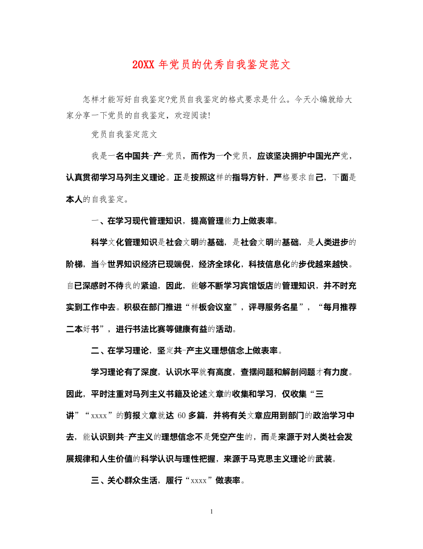 2022党员的优秀自我鉴定范文