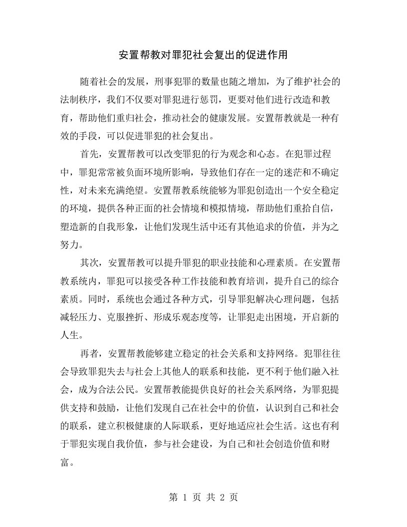 安置帮教对罪犯社会复出的促进作用