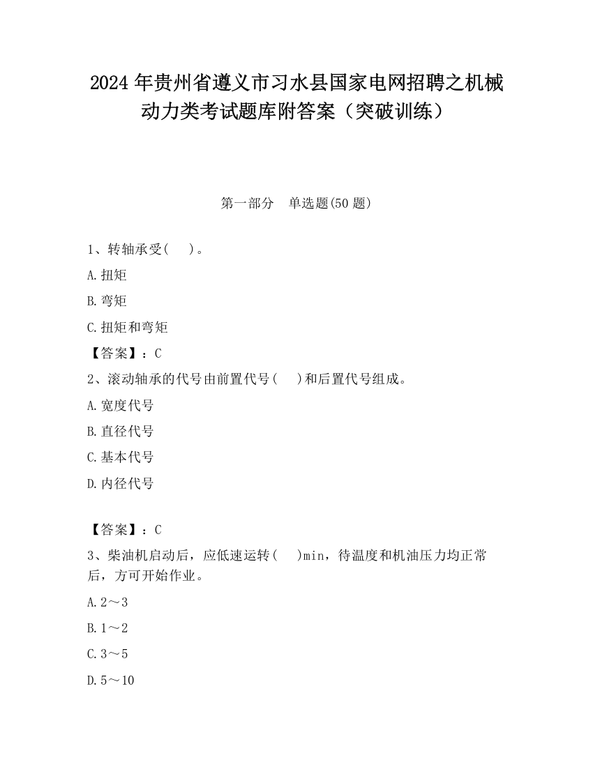 2024年贵州省遵义市习水县国家电网招聘之机械动力类考试题库附答案（突破训练）