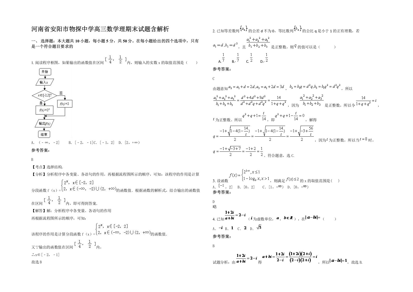 河南省安阳市物探中学高三数学理期末试题含解析