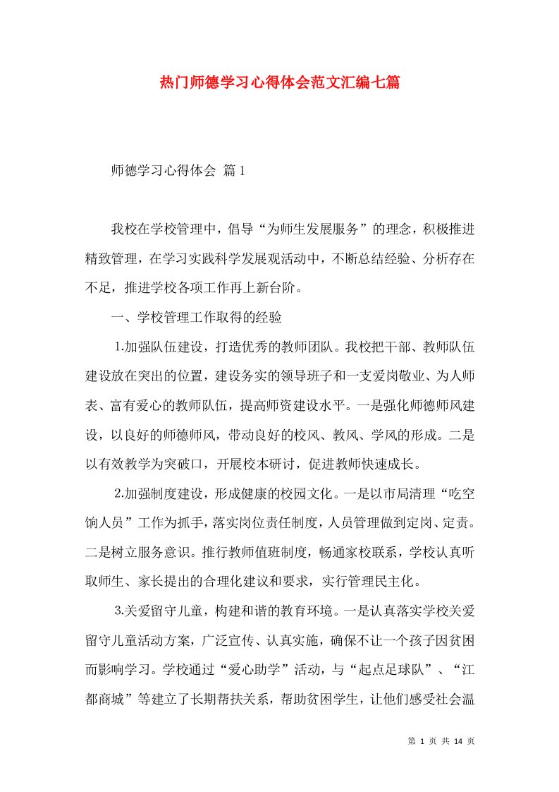 热门师德学习心得体会范文汇编七篇