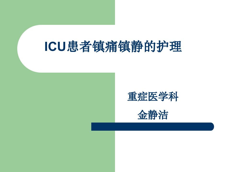 ICU患者镇痛镇静的护理