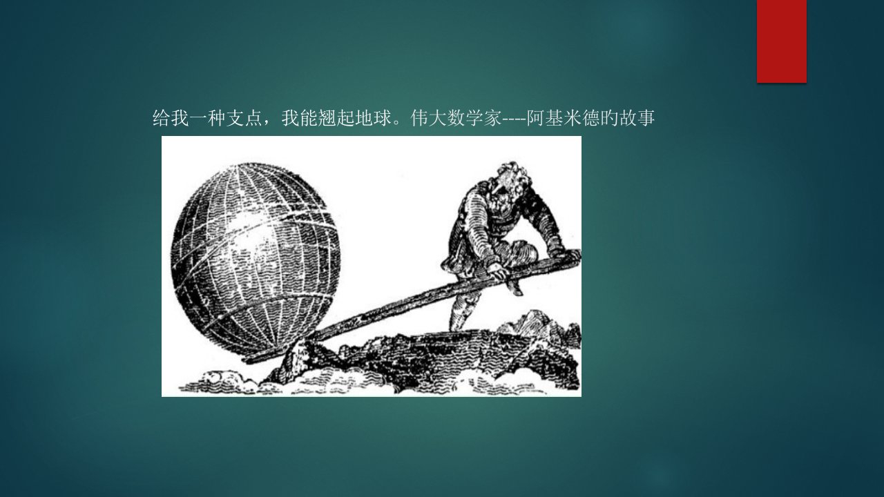 数学家阿基米德的故事公开课百校联赛一等奖课件省赛课获奖课件