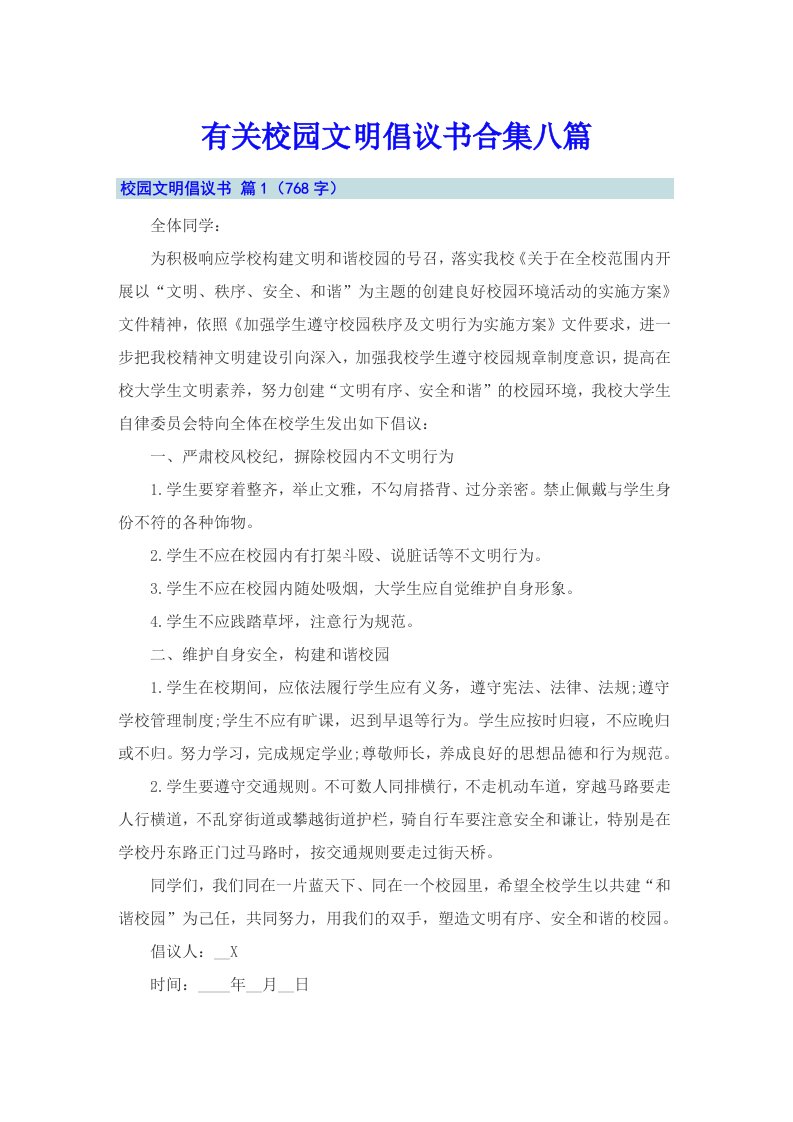 有关校园文明倡议书合集八篇