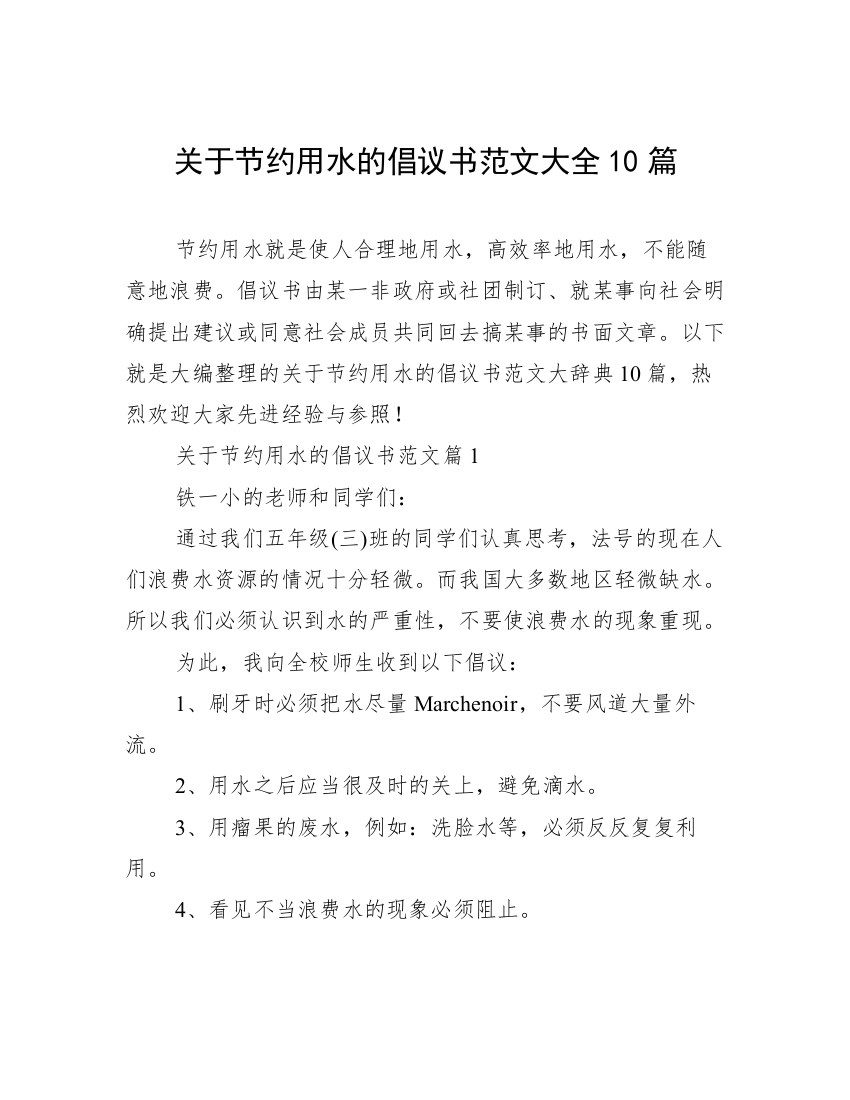 关于节约用水的倡议书范文大全10篇