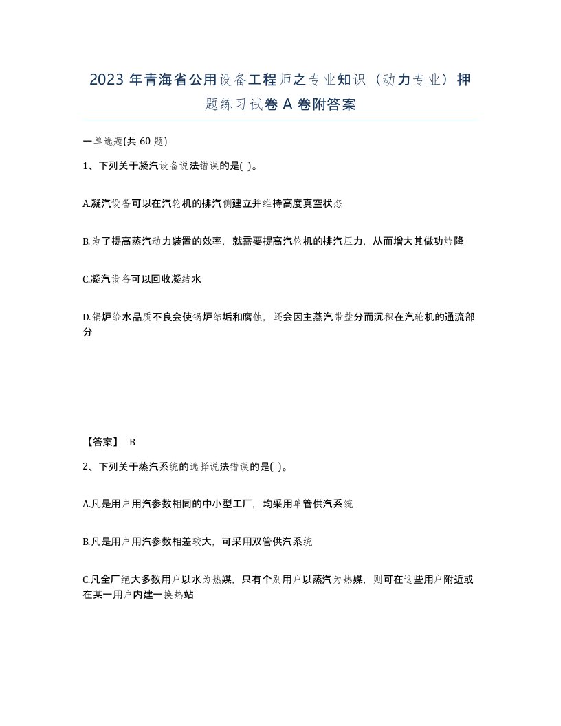 2023年青海省公用设备工程师之专业知识动力专业押题练习试卷A卷附答案