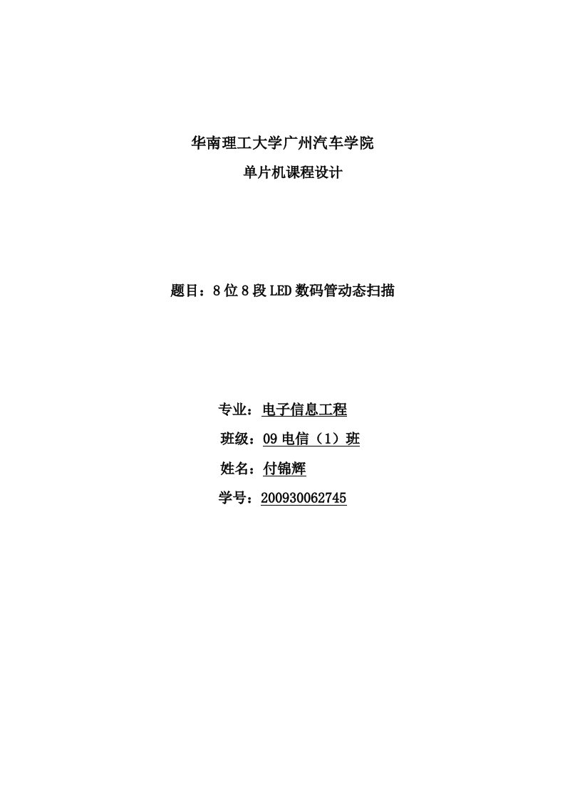 单片机课程设计-8位8段LED数码管动态显示解读