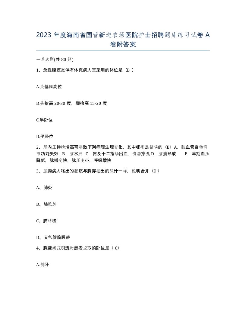 2023年度海南省国营新进农场医院护士招聘题库练习试卷A卷附答案