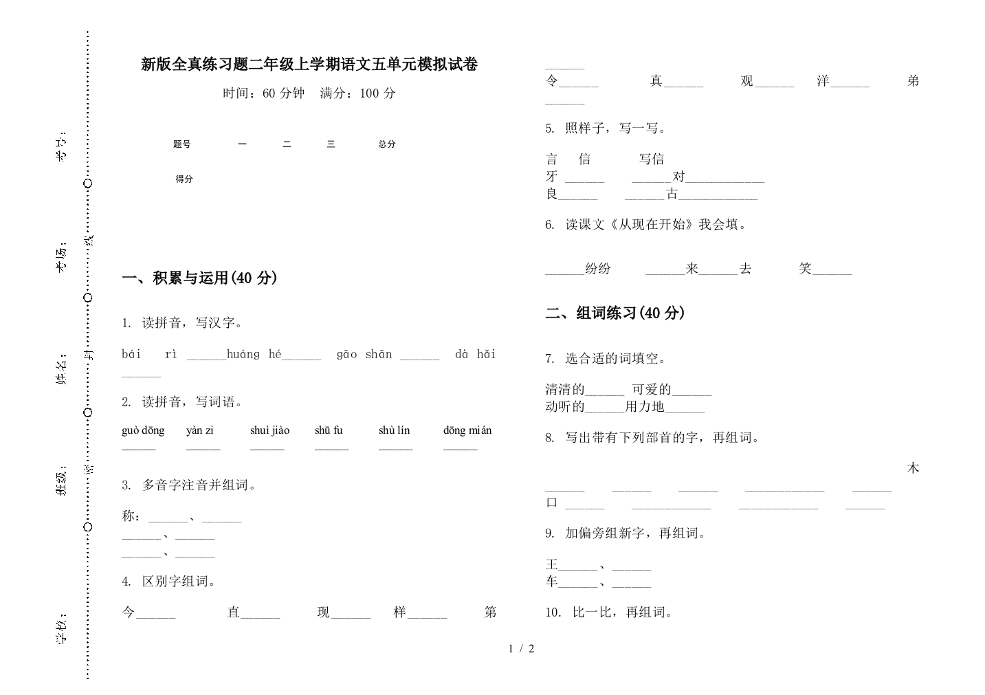 新版全真练习题二年级上学期语文五单元模拟试卷