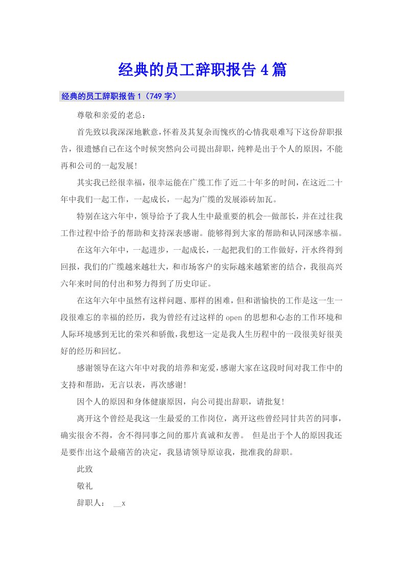 经典的员工辞职报告4篇