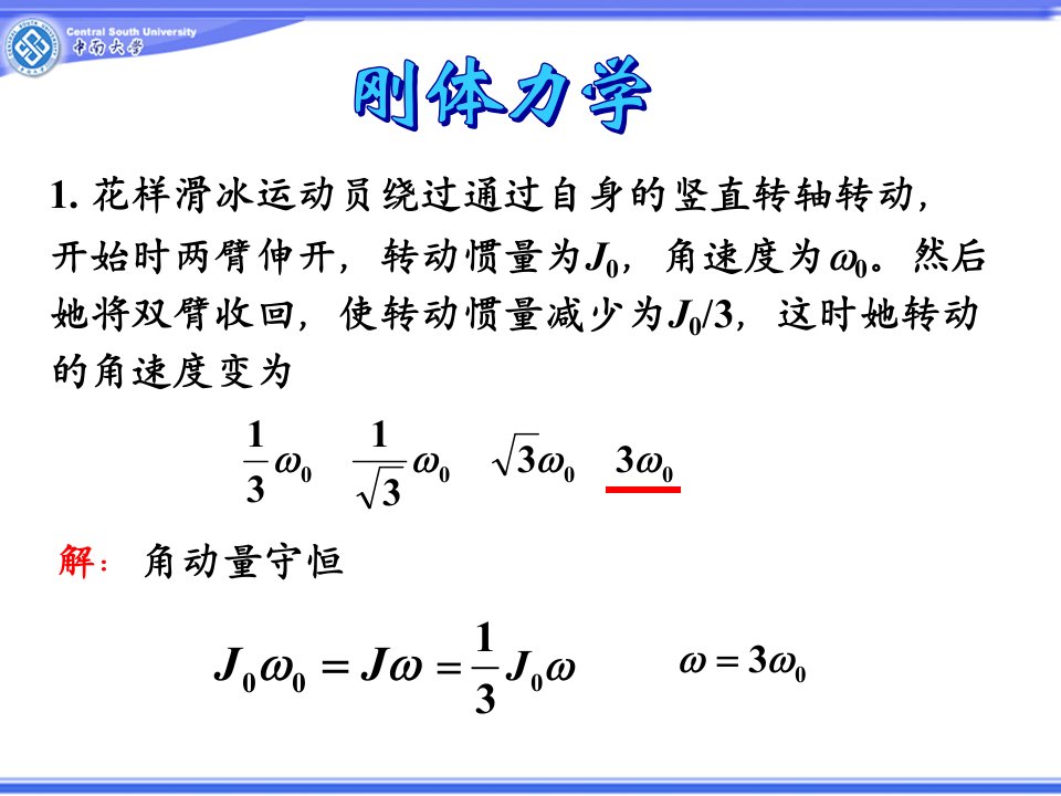 大学物理刚体力学习题课