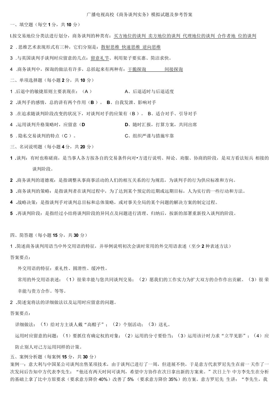 2023秋电大商务谈判实务模拟试题及参考答案小抄