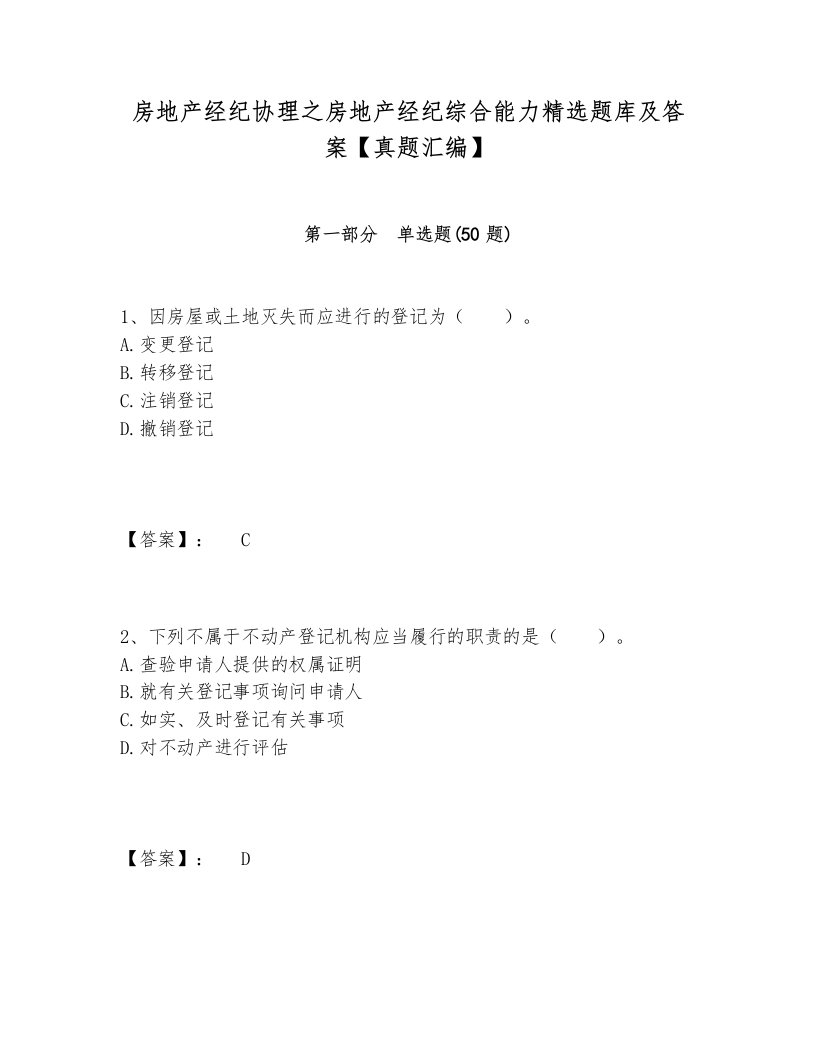 房地产经纪协理之房地产经纪综合能力精选题库及答案【真题汇编】