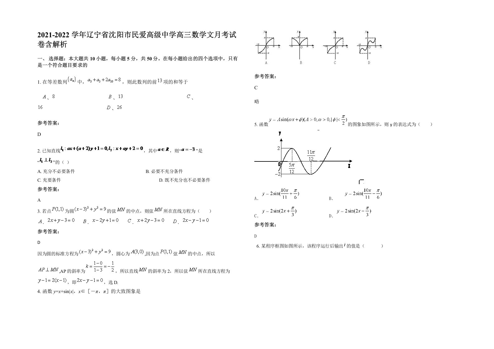 2021-2022学年辽宁省沈阳市民爱高级中学高三数学文月考试卷含解析