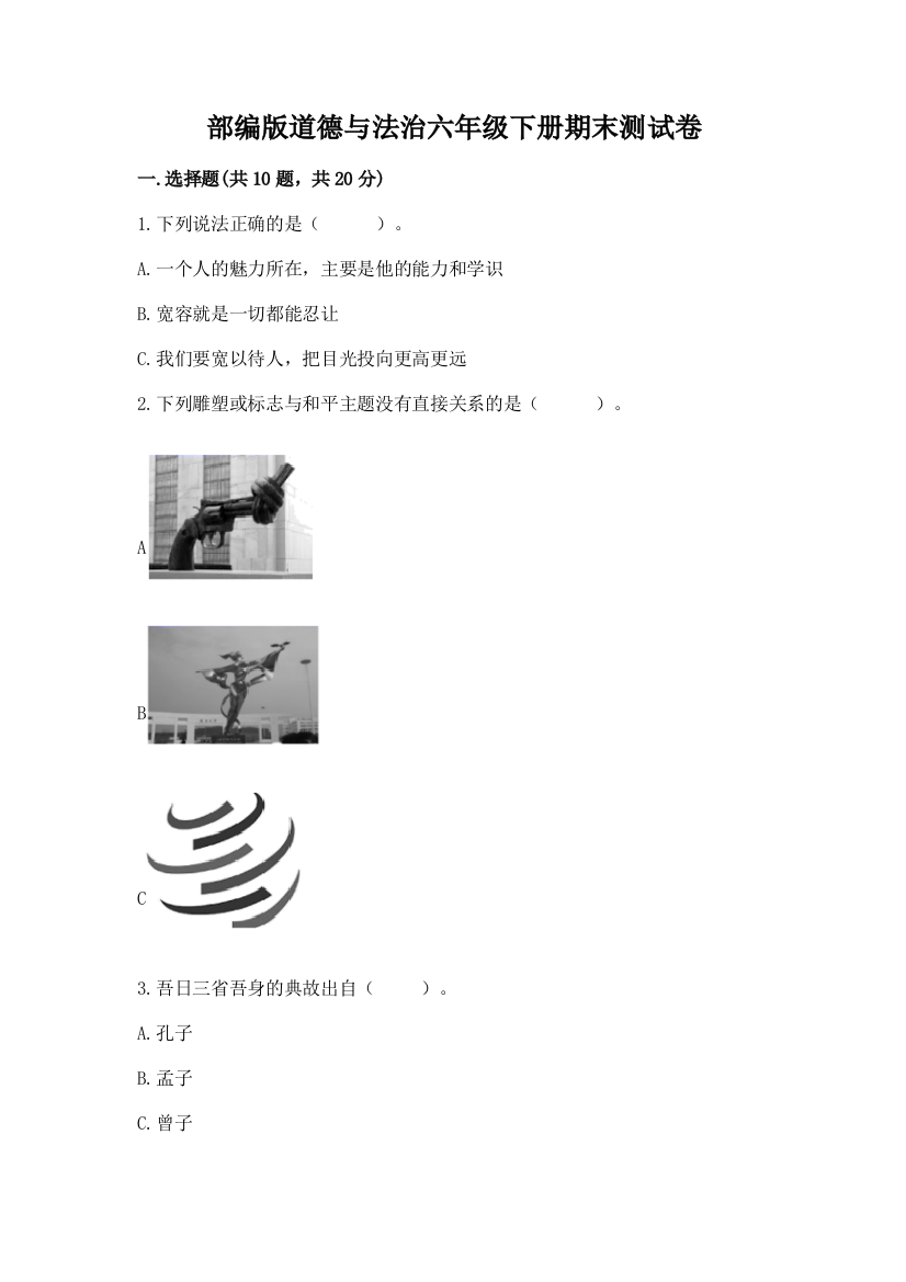 部编版道德与法治六年级下册期末测试卷（必刷）