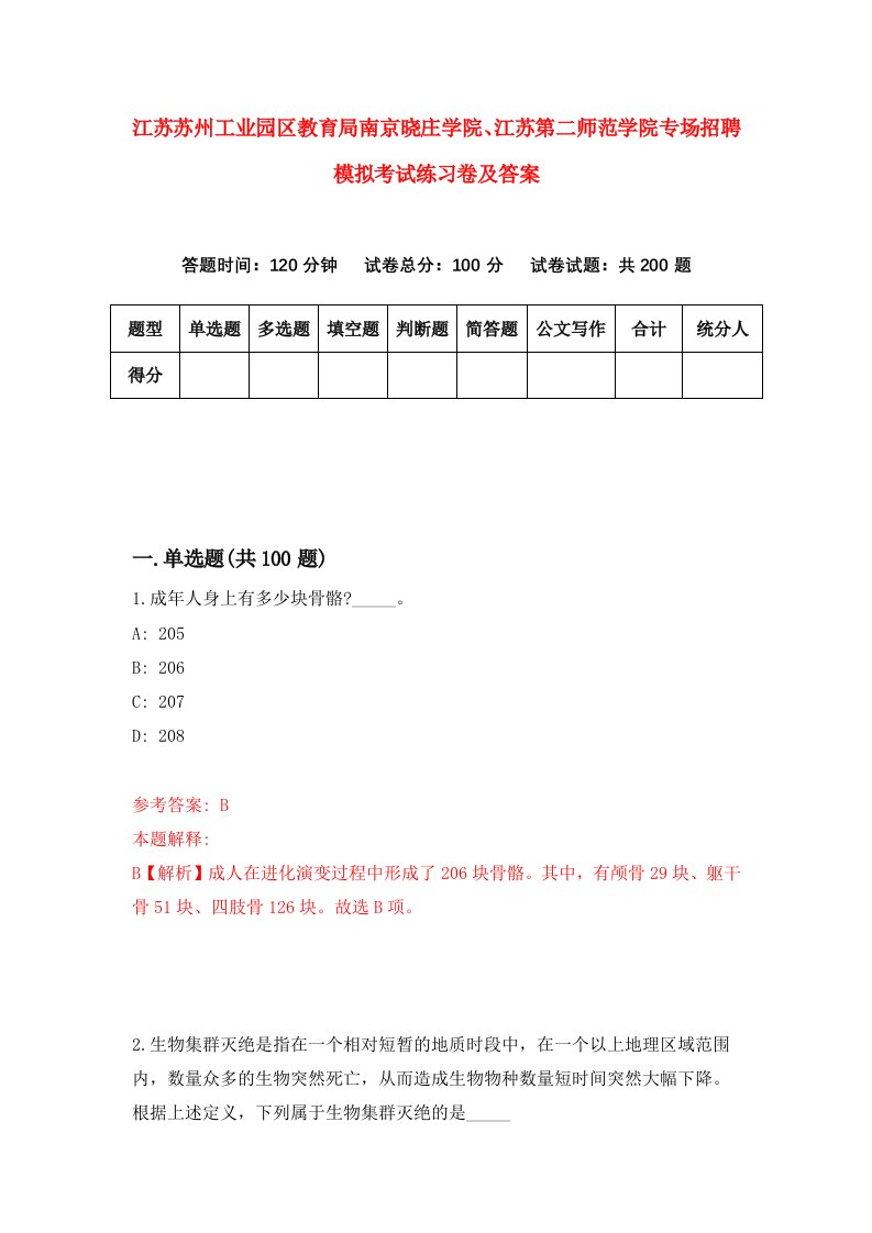 江苏苏州工业园区教育局南京晓庄学院江苏第二师范学院专场招聘模拟考试练习卷及答案4