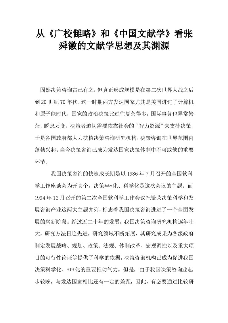 从广校雠略和中国文献学看张舜徽的文献学思想及其渊源0