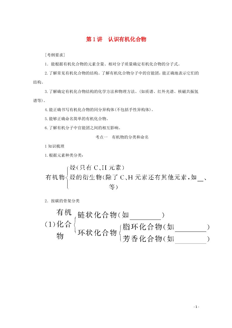 2022届高考化学一轮复习12.1认识有机化合物学案202106071128