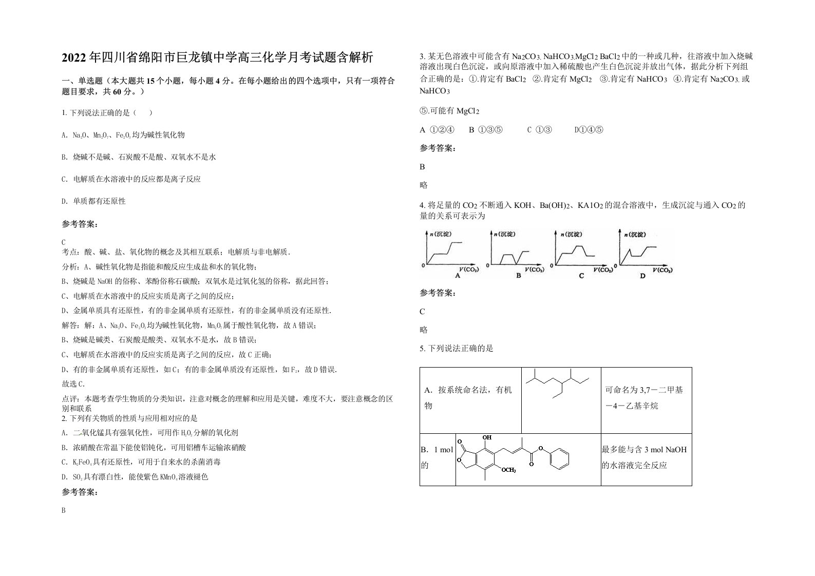 2022年四川省绵阳市巨龙镇中学高三化学月考试题含解析