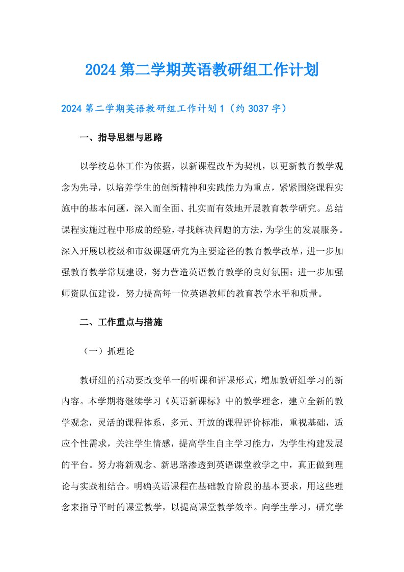 2024第二学期英语教研组工作计划