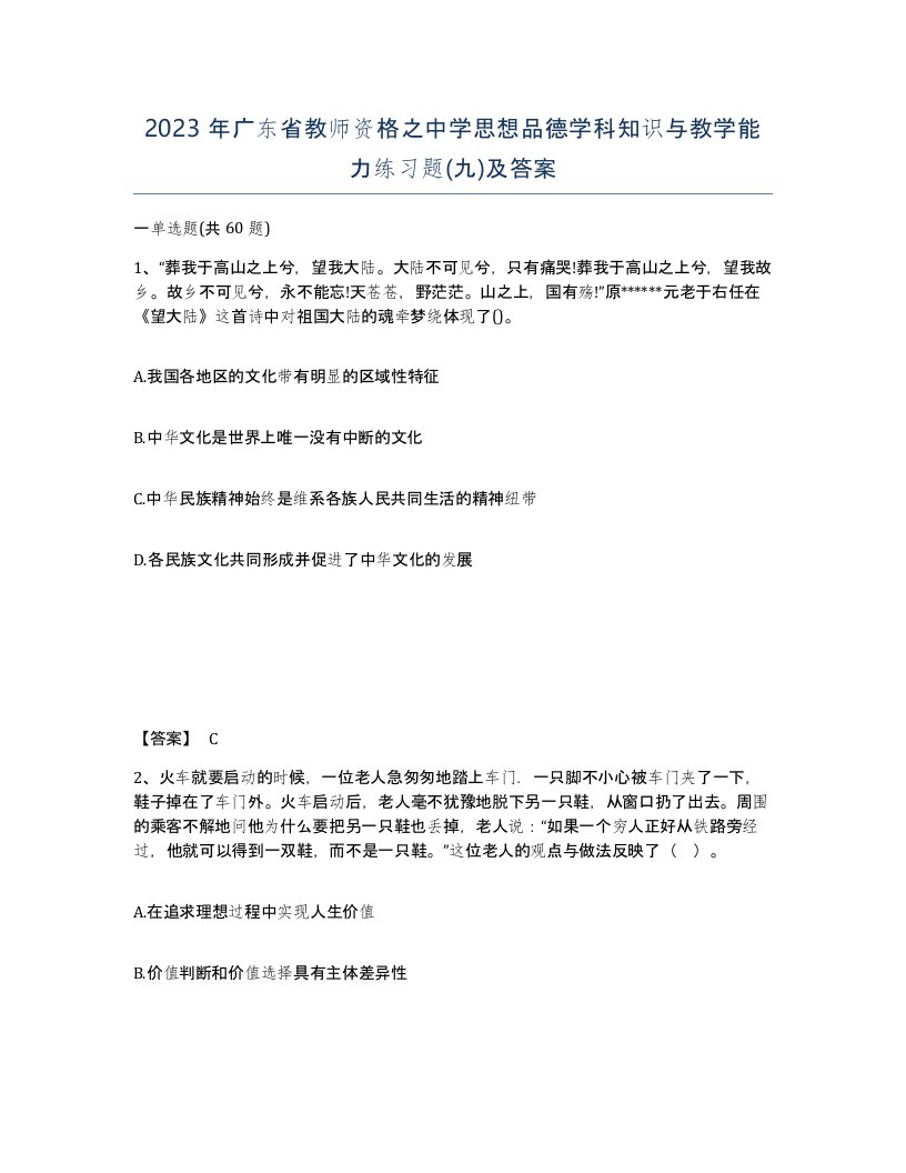 2023年广东省教师资格之中学思想品德学科知识与教学能力练习题九及答案