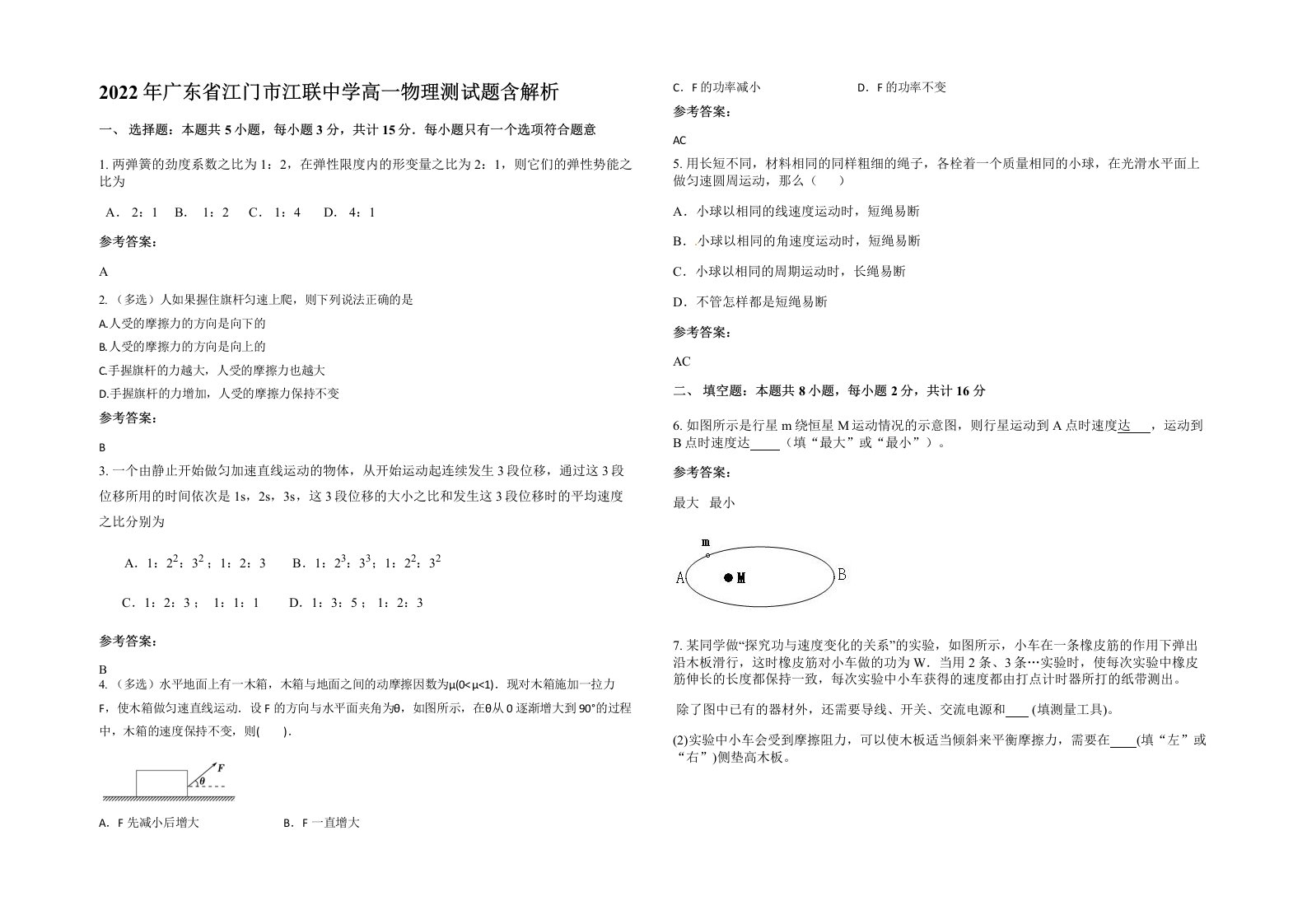 2022年广东省江门市江联中学高一物理测试题含解析