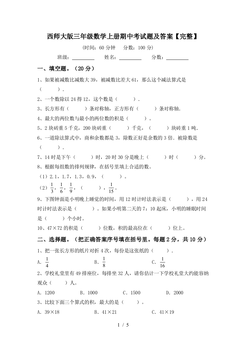 西师大版三年级数学上册期中考试题及答案【完整】