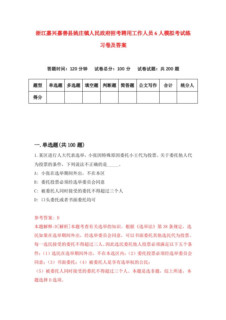 浙江嘉兴嘉善县姚庄镇人民政府招考聘用工作人员6人模拟考试练习卷及答案第0卷