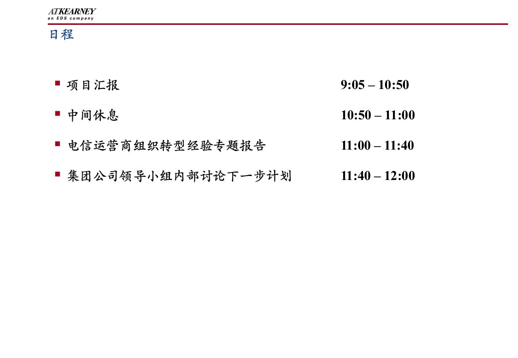 中国电信世界级现代电信企业集团战略目标体系咨询项目