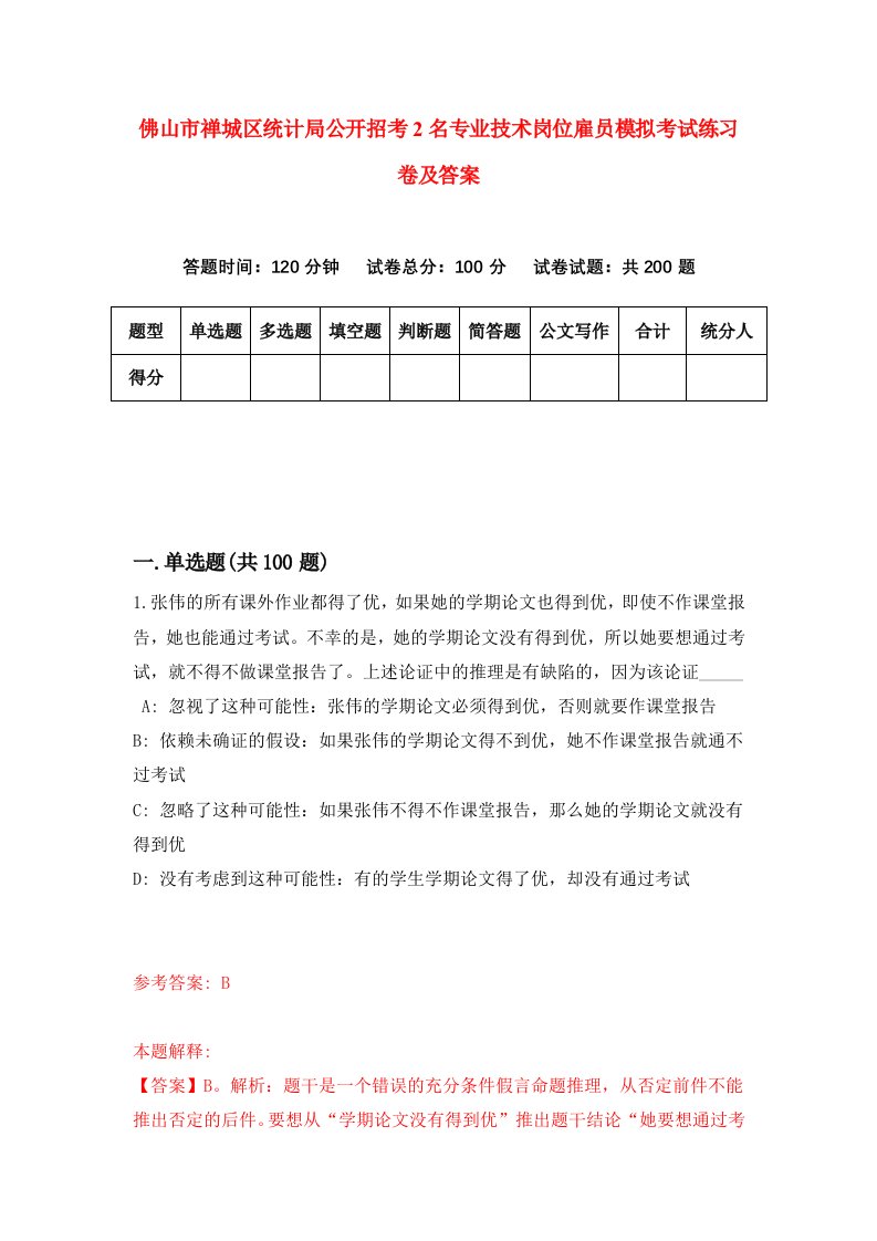 佛山市禅城区统计局公开招考2名专业技术岗位雇员模拟考试练习卷及答案第6版