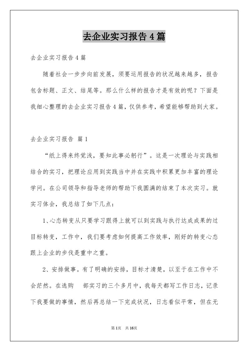 去企业实习报告4篇精选