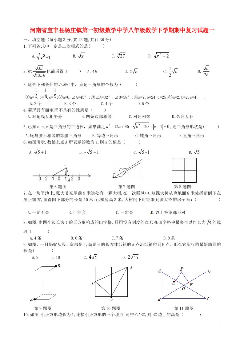 河南省宝丰县杨庄镇第一初级数学中学八级数学下学期期中复习试题一（无答案）