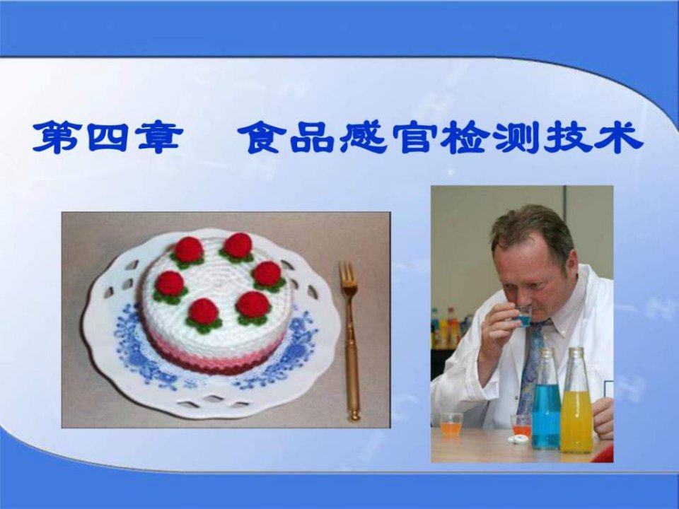 【学习课件】第4章食品感官检测技术