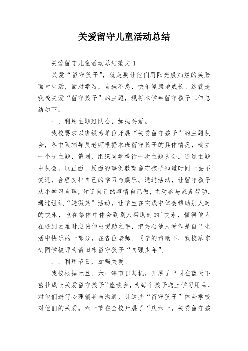 关爱留守儿童活动总结_12