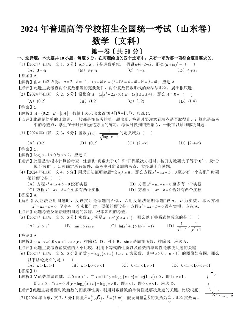 2024年高考山东文科数学试题及答案(word解析版)