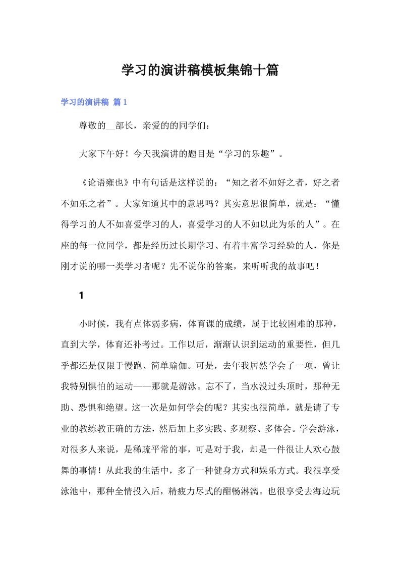 学习的演讲稿模板集锦十篇