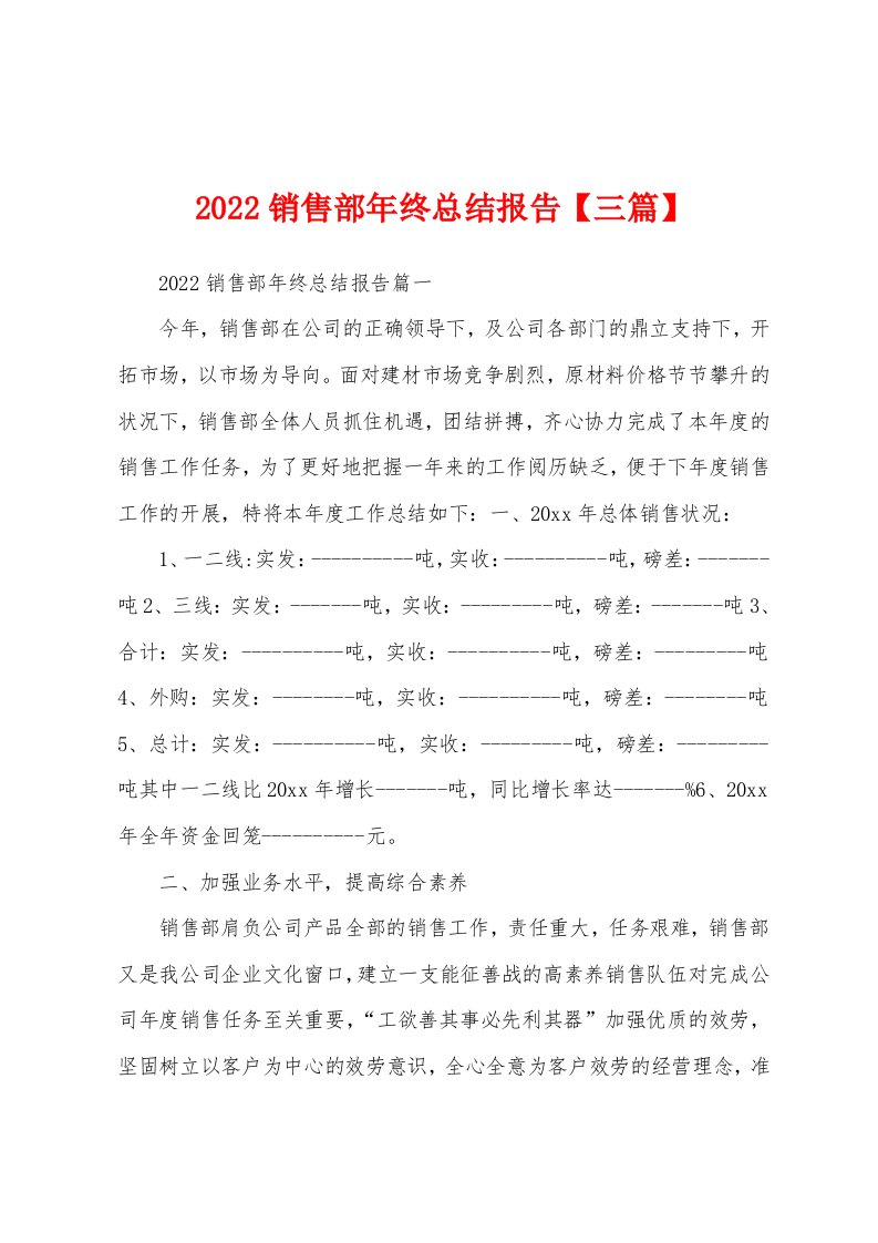 2022年销售部年终总结报告【三篇】