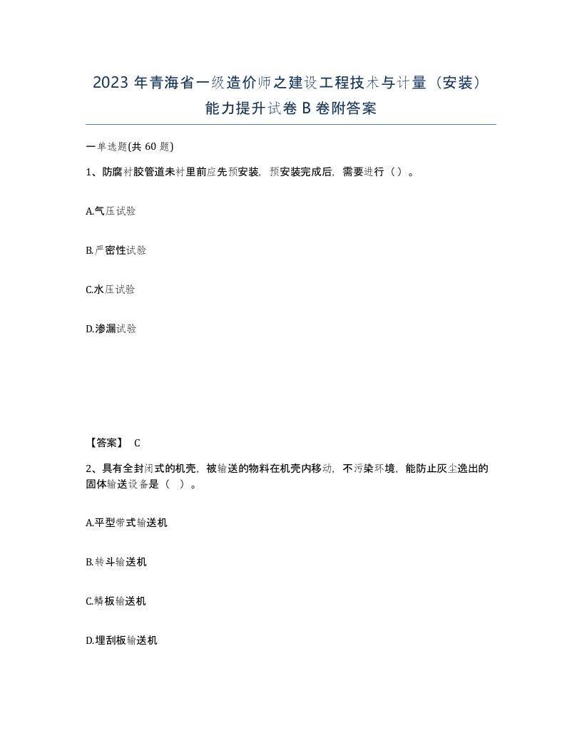 2023年青海省一级造价师之建设工程技术与计量安装能力提升试卷B卷附答案