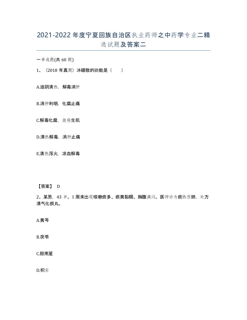 2021-2022年度宁夏回族自治区执业药师之中药学专业二试题及答案二