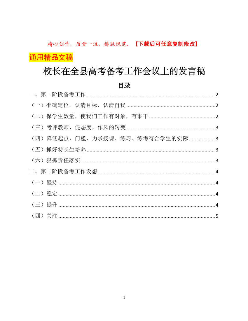 校长在全县高考备考工作会议上的发言稿