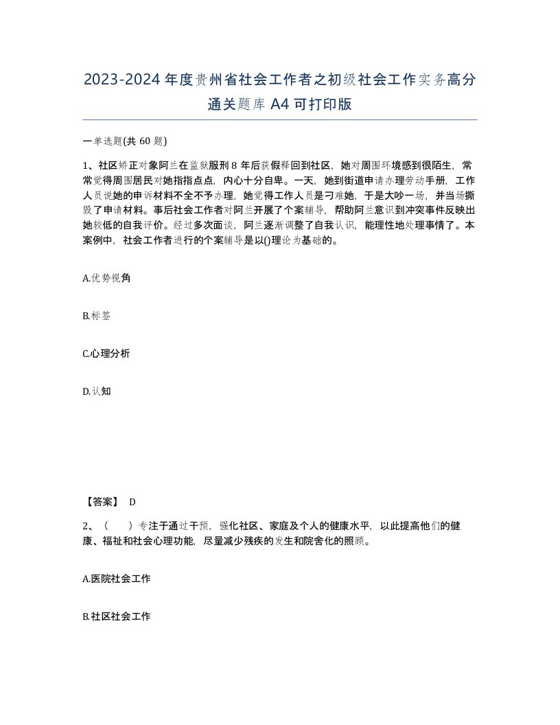 2023-2024年度贵州省社会工作者之初级社会工作实务高分通关题库A4可打印版