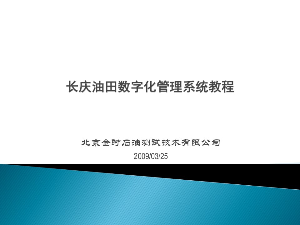 长庆油田数字化生产管理系统