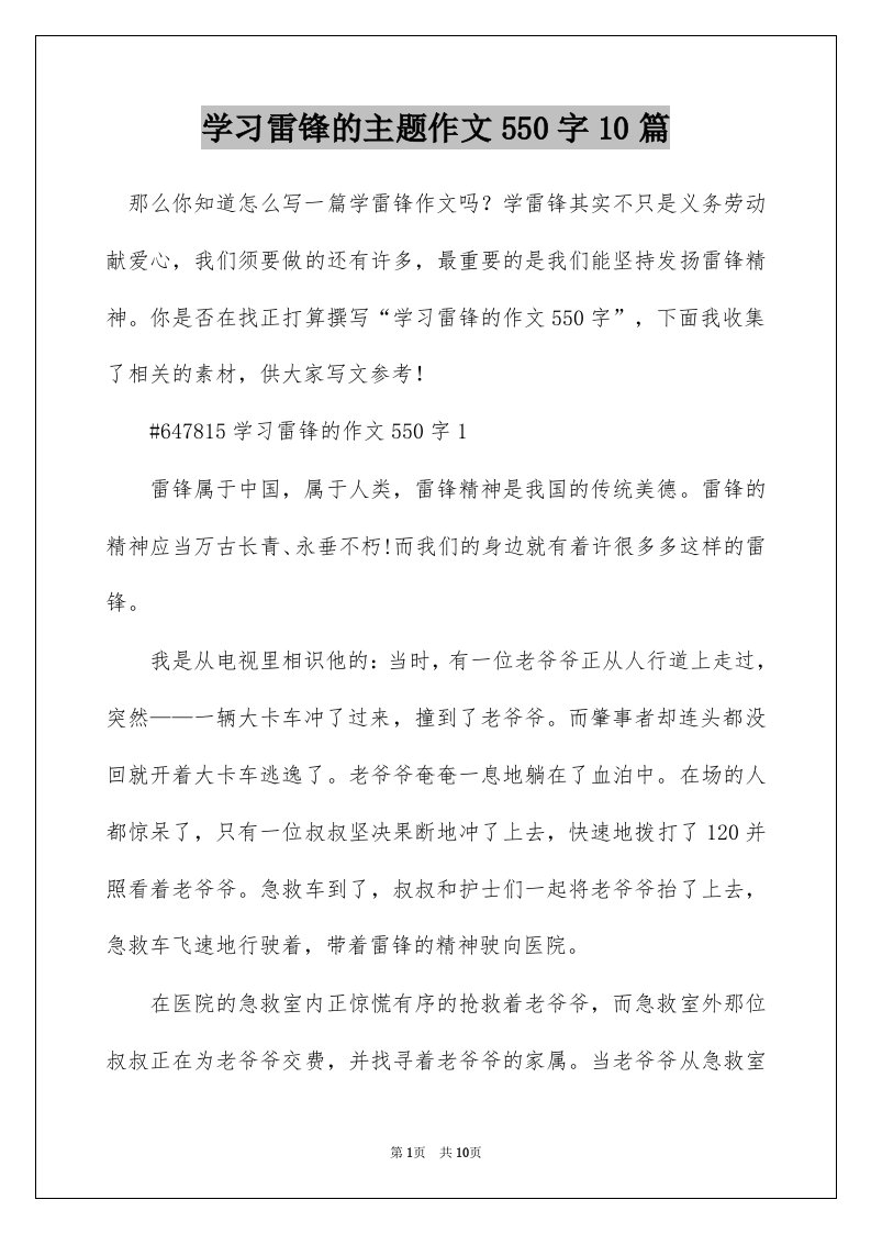 学习雷锋的主题作文550字10篇