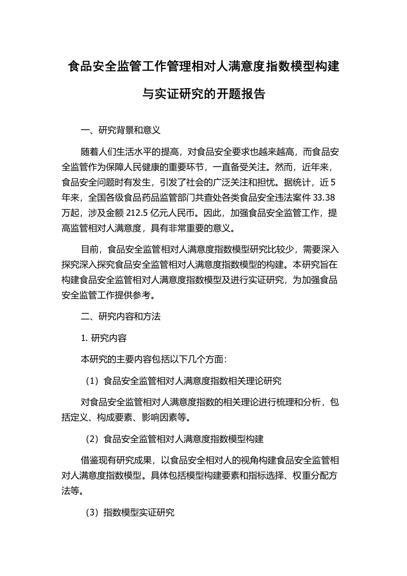 食品安全监管工作管理相对人满意度指数模型构建与实证研究的开题报告