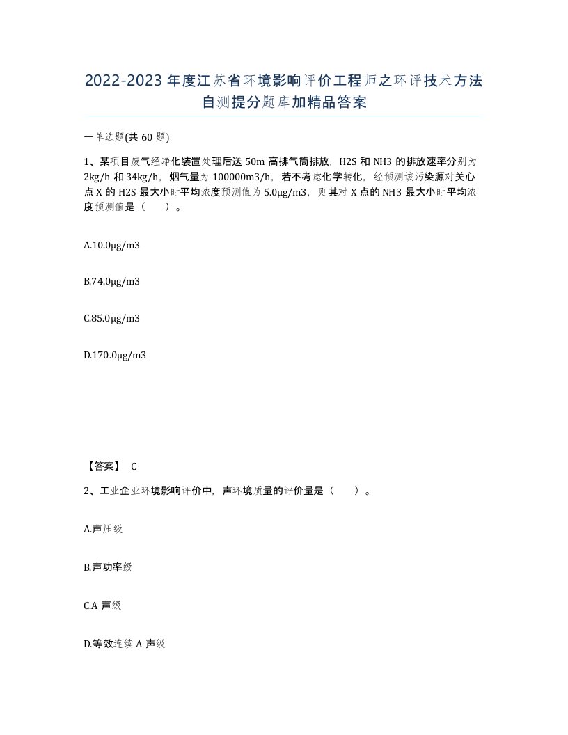 2022-2023年度江苏省环境影响评价工程师之环评技术方法自测提分题库加答案