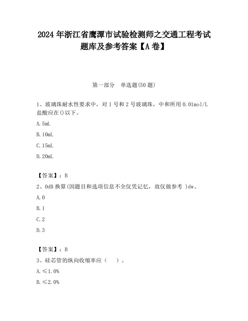 2024年浙江省鹰潭市试验检测师之交通工程考试题库及参考答案【A卷】