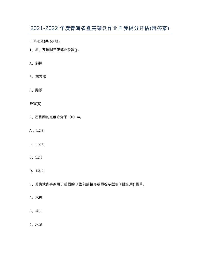 20212022年度青海省登高架设作业自我提分评估附答案