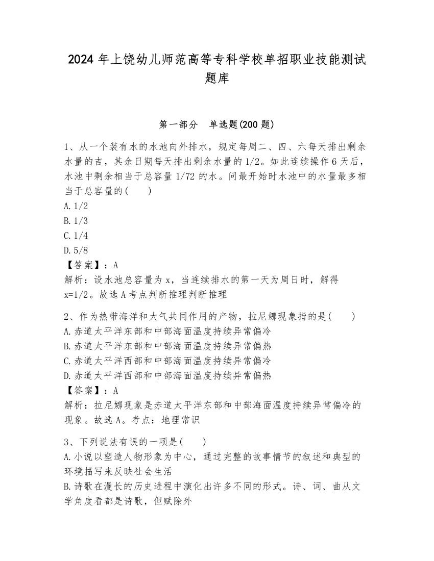 2024年上饶幼儿师范高等专科学校单招职业技能测试题库及完整答案（夺冠）