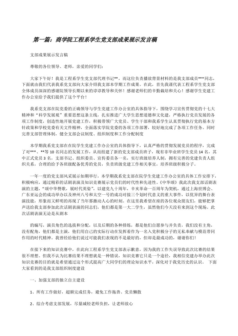 商学院工程系学生党支部成果展示发言稿[修改版]