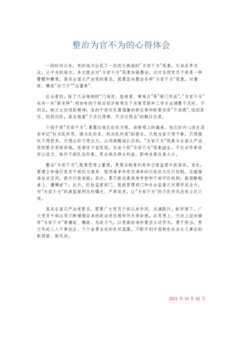 总结报告整治为官不为的心得体会